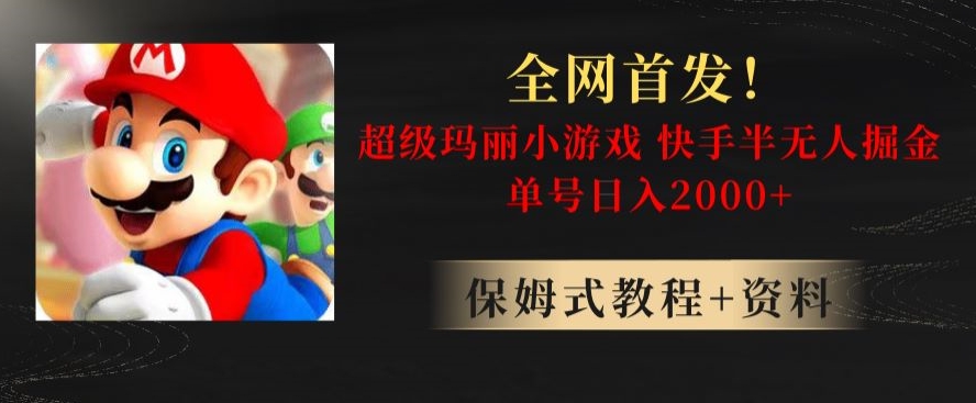 全网首发！快手半无人掘金，超级玛丽怀旧小游戏.单号轻松日入2000+【揭秘】-19点研学社