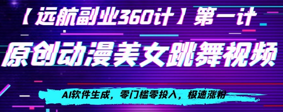 动漫美女跳舞视频，AI软件生成，零门槛零投入，极速涨粉【揭秘】-19点研学社