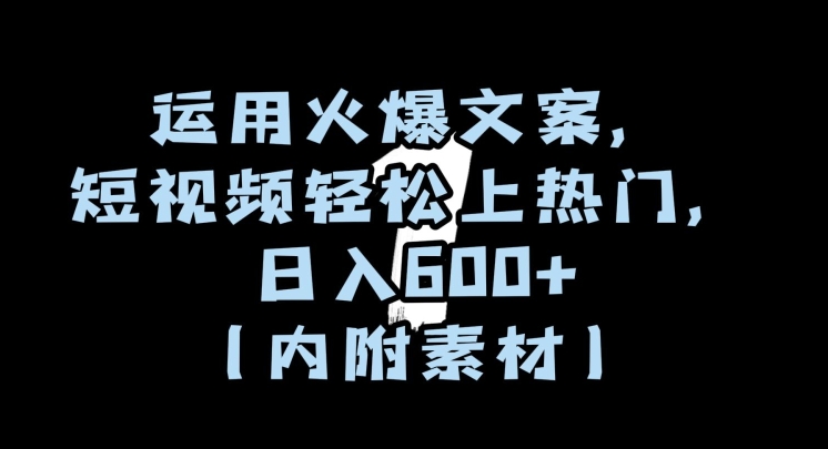 运用火爆文案，短视频轻松上热门，日入600+（内附素材）【揭秘】-19点研学社
