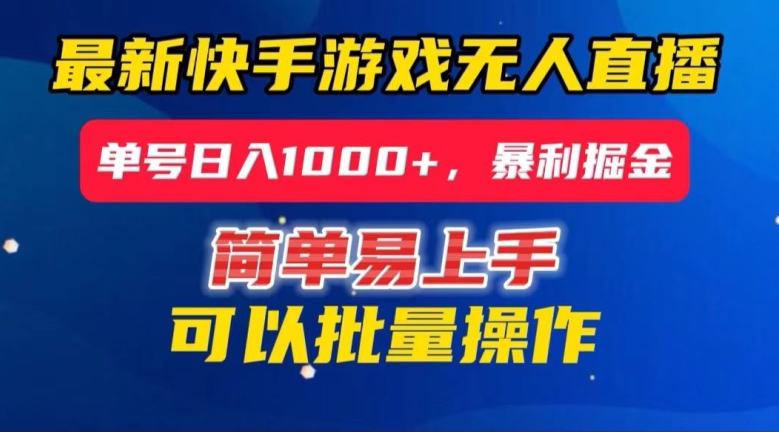 快手无人直播暴利掘金，24小时无人直播，单号日入1000+【揭秘】-19点研学社
