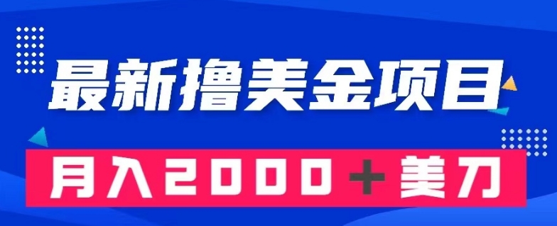 最新撸美金项目：搬运国内小说爽文，只需复制粘贴，月入2000＋美金【揭秘】-19点研学社