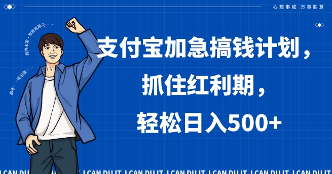 支付宝加急搞钱计划，抓住红利期，轻松日入500+【揭秘】-19点研学社