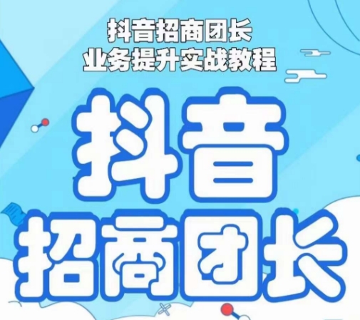 抖音招商团长业务提升实战教程，抖音招商团长如何实现躺赚-19点研学社