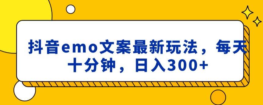 抖音emo文案，小程序取图最新玩法，每天十分钟，日入300+【揭秘】-19点研学社