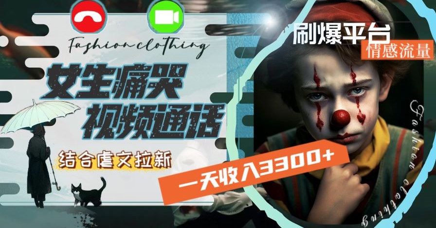 一天收入3300+，用女生痛哭视频通话结合虐文拉新，刷爆平台情感流量【揭秘】-19点研学社
