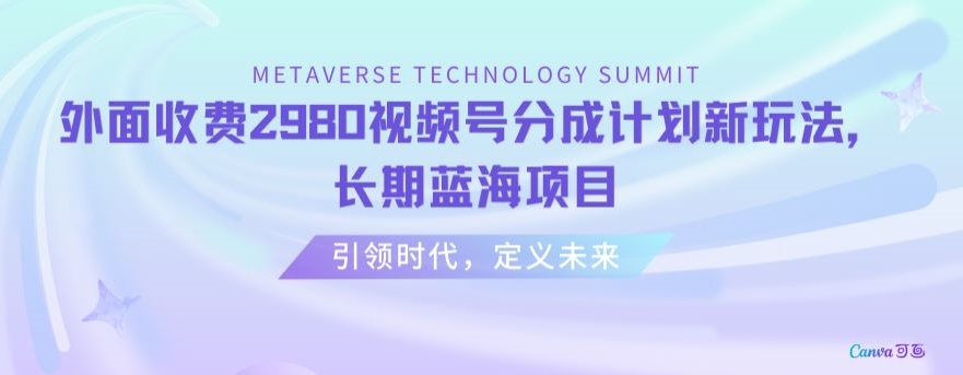 外面收费2980视频号分成计划最新玩法，长期蓝海项目【揭秘】-19点研学社