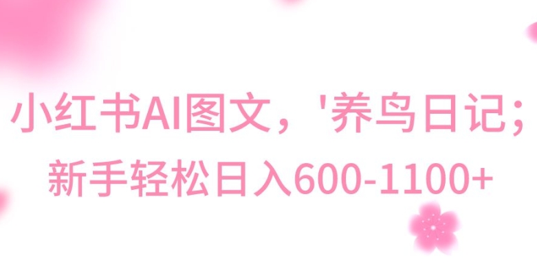 最新冷门暴利玩法，Al制作“养鸟”图文，日入400-800+【揭秘】-19点研学社