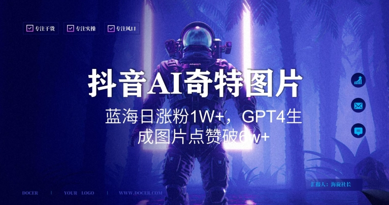 抖音用AI生成奇特图片GPT4玩法，蓝海日涨粉1W+，生成几张图片点赞破6w+【揭秘】-19点研学社