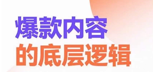 爆款内容的底层逻辑，​揽获精准客户，高粘性、高复购、高成交-19点研学社