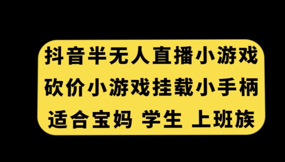 抖音半无人直播砍价小游戏，挂载游戏小手柄，适合宝妈学生上班族【揭秘】-19点研学社