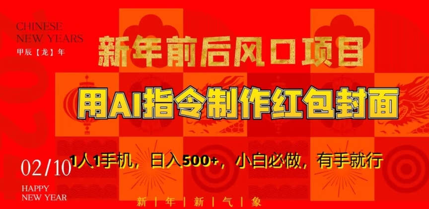 新年前后风口项目，用AI绘画指令制作红包封面，1人1手机，日入500+，小白必做，有手就行【揭秘】-19点研学社