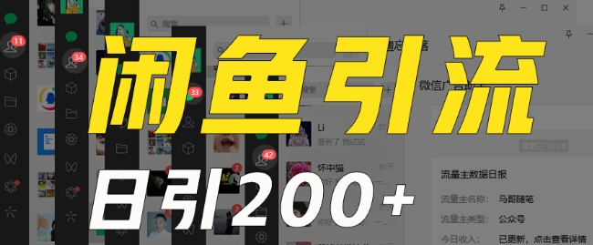 外面收费6980闲鱼引流法，日引200+创业粉，每天稳定2000+收益，保姆级教程（适合居家创业）-19点研学社
