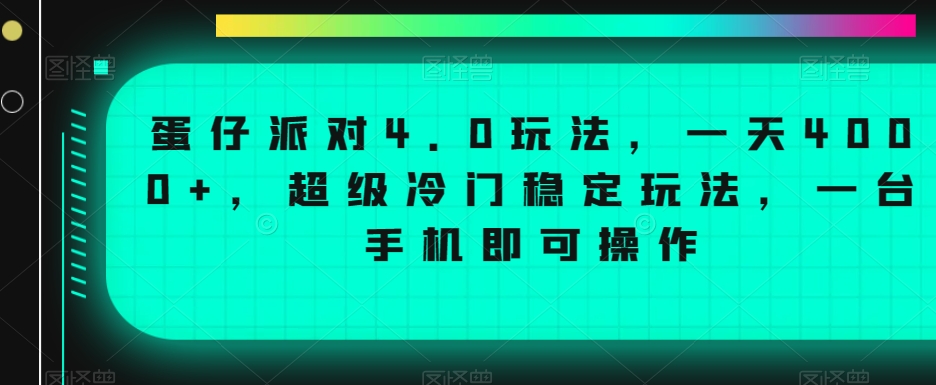 蛋仔派对4.0玩法，一天4000+，超级冷门稳定玩法，一台手机即可操作【揭秘】-19点研学社