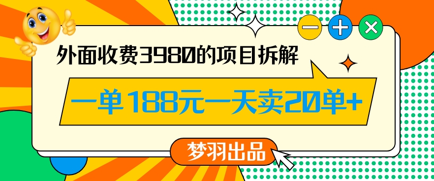 外面收费3980的年前必做项目一单188元一天能卖20单【拆解】-19点研学社