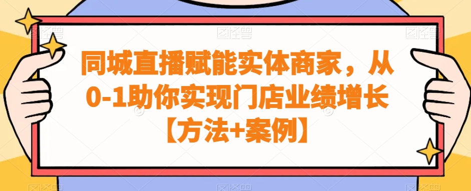 同城直播赋能实体商家，从0-1助你实现门店业绩增长【方法+案例】-19点研学社