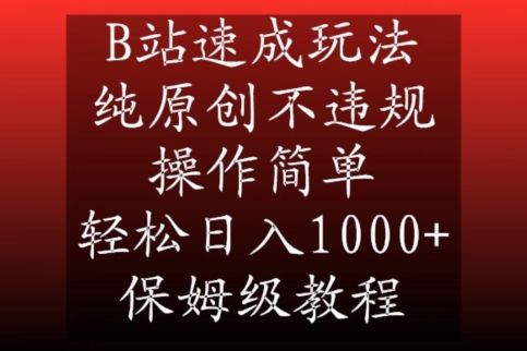 B站速成玩法，纯原创不违规，操作简单，轻松日入1000+，保姆级教程【揭秘】-19点研学社