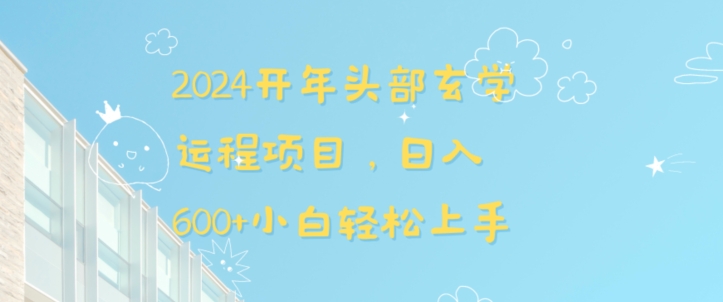 2024开年头部玄学运程项目，日入600+小白轻松上手【揭秘】-19点研学社