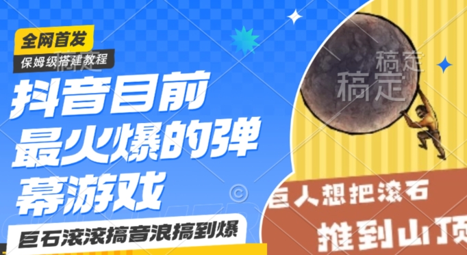 抖音目前最火爆的弹幕游戏巨石滚滚，搞音浪搞到爆，保姆级搭建教程，小白一小时上手【揭秘】-19点研学社