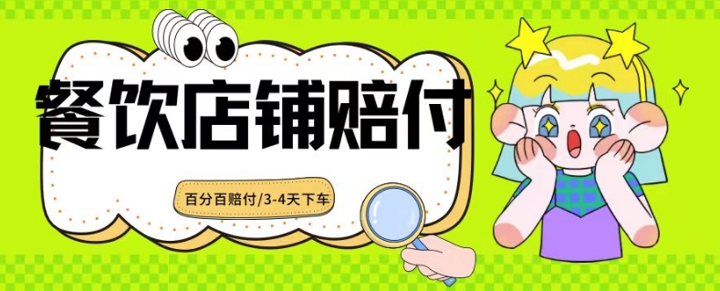 2024最新赔付玩法餐饮店铺赔付，亲测最快3-4天下车赔付率极高，单笔高达1000【仅揭秘】-19点研学社