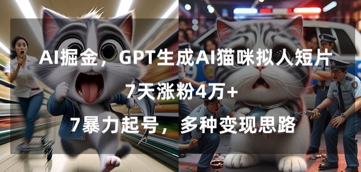 GPT生成AI猫咪拟人短片，7天涨粉4万+，暴力起号，多种变现思路【揭秘】-19点研学社