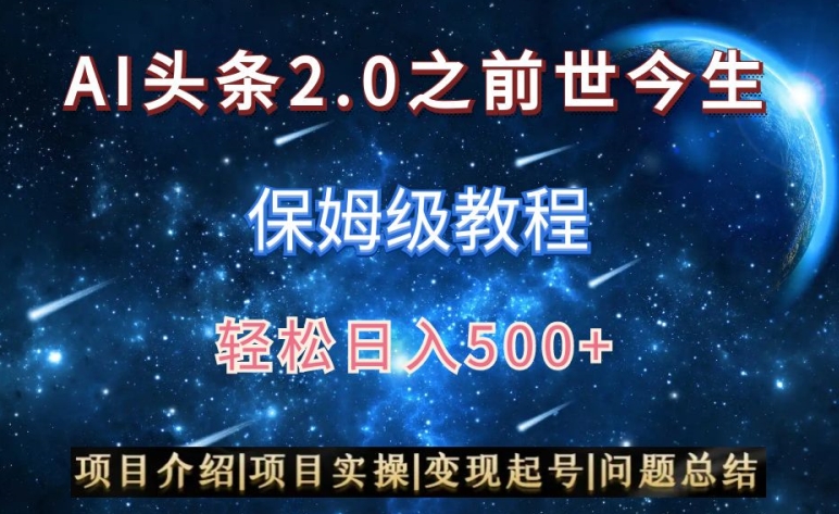 AI头条2.0之前世今生玩法（保姆级教程）图文+视频双收益，轻松日入500+【揭秘】-19点研学社