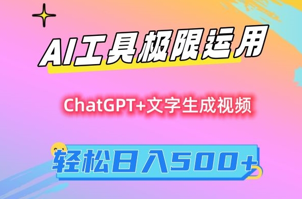AI工具极限运用，小白也可轻松变现，保姆级教程，轻松日入500+【揭秘】-19点研学社