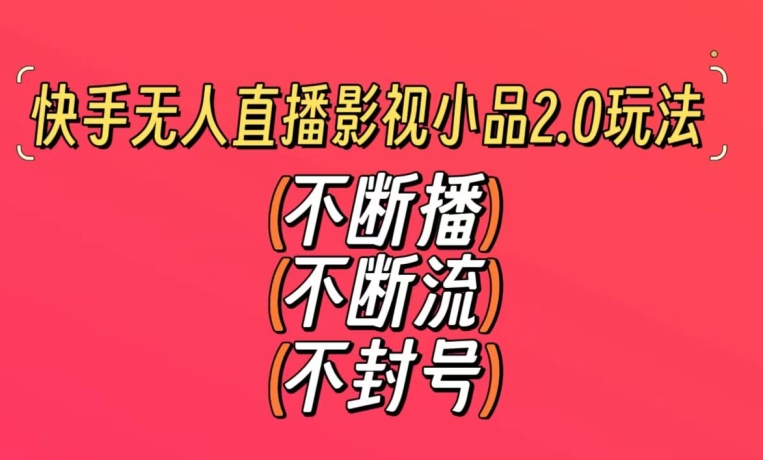 快手无人直播影视小品2.0玩法，不断流，不封号，不需要会剪辑，每天能稳定500-1000+【揭秘】-19点研学社