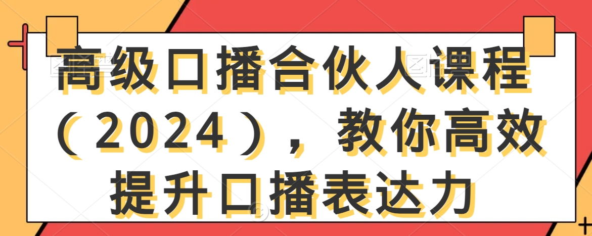 高级口播合伙人课程（2024），教你高效提升口播表达力-19点研学社
