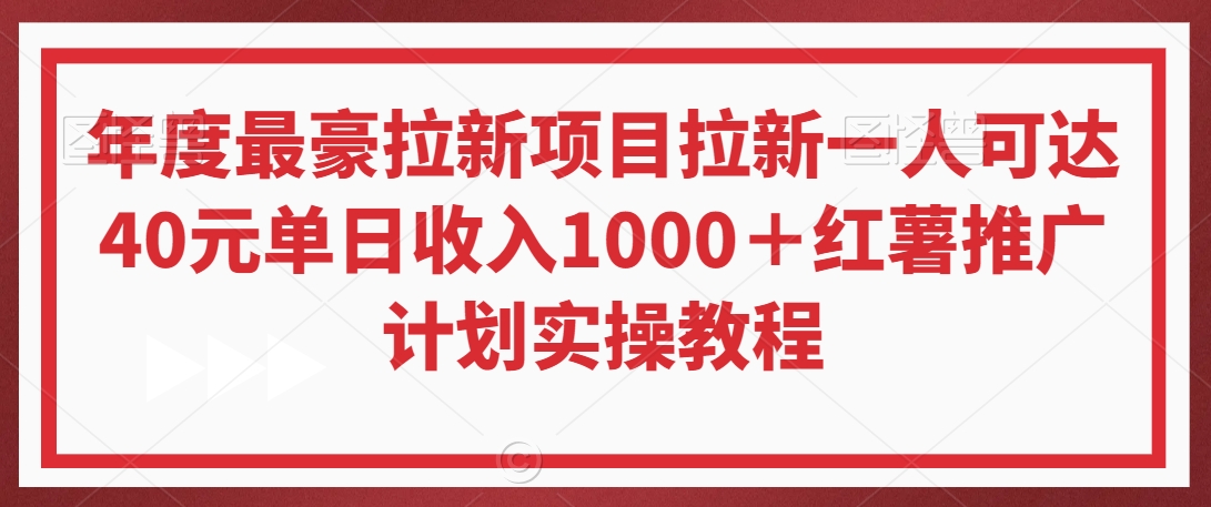 年度最豪拉新项目拉新一人可达40元单日收入1000＋红薯推广计划实操教程【揭秘】-19点研学社