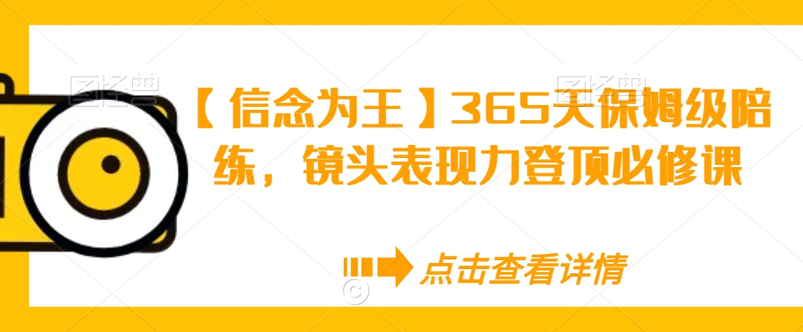 【信念为王】365天保姆级陪练，镜头表现力登顶必修课-19点研学社