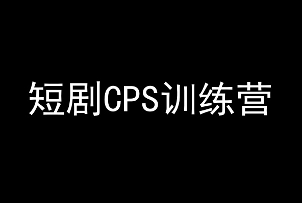 短剧CPS训练营，百亿市场规模，新手可躺赚的项目-19点研学社