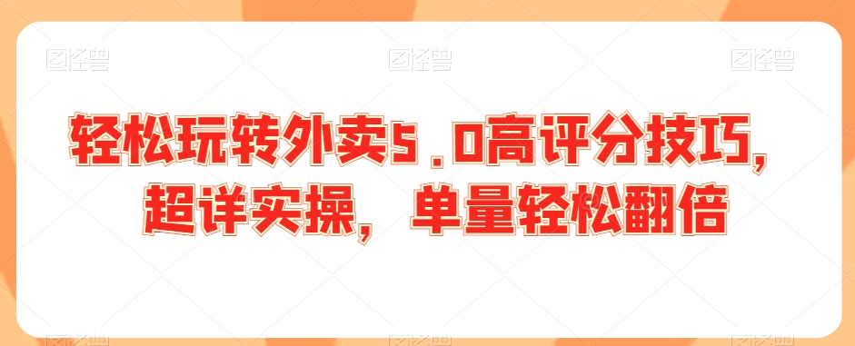 轻松玩转外卖5.0高评分技巧，超详实操，单量轻松翻倍-19点研学社