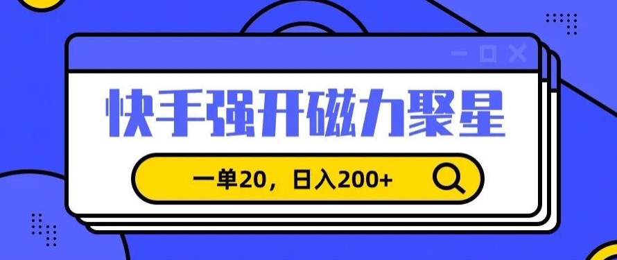 信息差赚钱项目，快手强开磁力聚星，一单20，日入200+【揭秘】-19点研学社