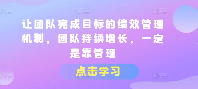 让团队完成目标的绩效管理机制，团队持续增长，一定是靠管理-19点研学社