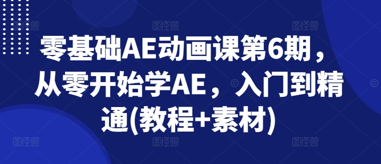零基础AE动画课第6期，从零开始学AE，入门到精通(教程+素材)-19点研学社