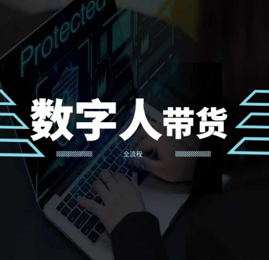 2024火爆AI数字人短视频带货教程，谁说好物流量不好？因为你不懂方法-19点研学社