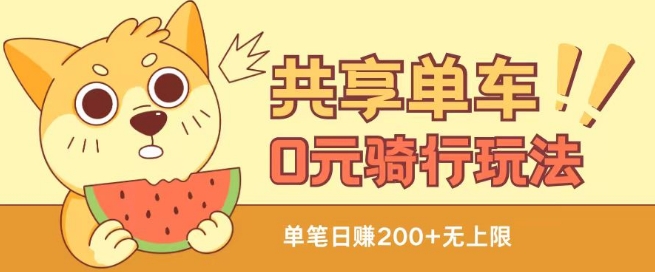 共享单车0元骑行无限薅羊毛玩法，不需要花一分钱，自用，售卖项目均可【揭秘】-19点研学社