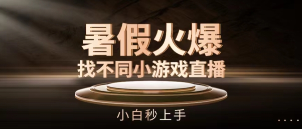 暑假火爆找不同小游戏直播间，小白秒上手【揭秘】-19点研学社