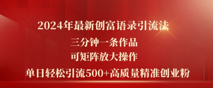 2024年最新创富语录引流法，三分钟一条作品，可矩阵放大操作，单日轻松引流500+高质量创业粉-19点研学社