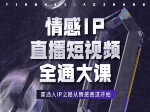 情感IP直播短视频全通大课，普通人IP之路从情感赛道开始-19点研学社