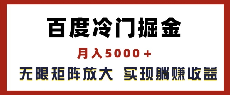 百度冷门掘金，月入5000+，无限矩阵放大，实现管道躺赚收益【揭秘】-19点研学社