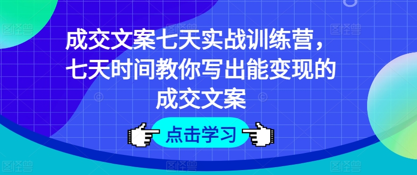 成交文案七天实战训练营，七天时间教你写出能变现的成交文案-19点研学社