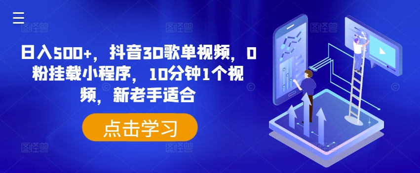 日入500+，抖音3D歌单视频，0粉挂载小程序，10分钟1个视频，新老手适合【揭秘】-19点研学社