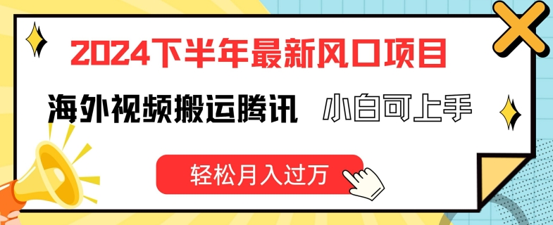 2024下半年最新风口项自，海外视频搬运腾讯，小白可上手，轻松月入过万【揭秘】-19点研学社