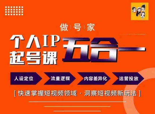 做号家的个人IP起号方法，快去掌握短视频领域，洞察短视频新玩法，68节完整-19点研学社