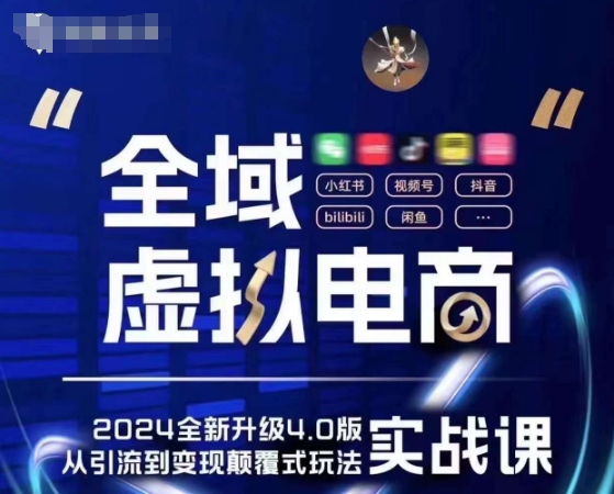 全域虚拟电商4.0 实战为主，理论为辅，5大「黄金赚钱虚拟赛道」，颠覆式的创新玩法交付-19点研学社