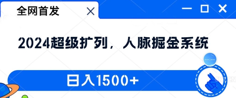 全网首发：2024超级扩列，人脉掘金系统，日入1.5k【揭秘】-19点研学社