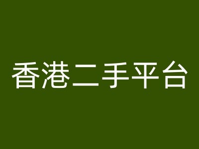 香港二手平台vintans电商，跨境电商教程-19点研学社