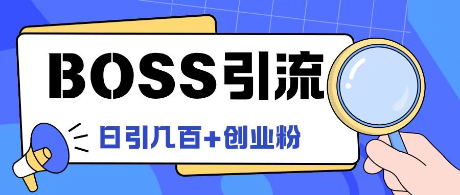 Boss直聘引流创业粉最新玩法日引100+创业粉【揭秘】-19点研学社