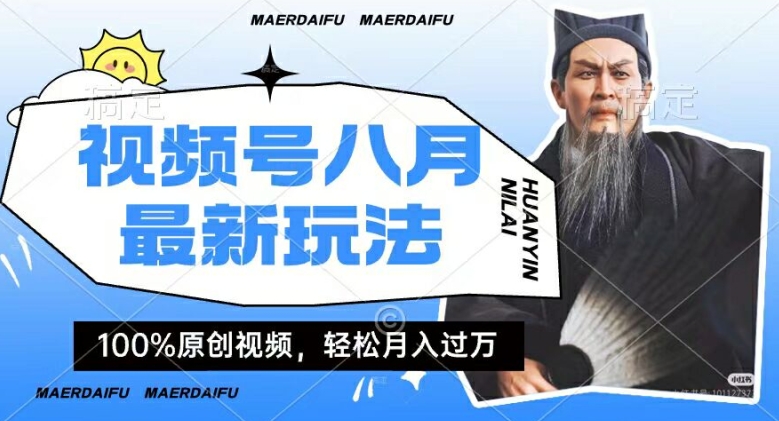 利用人物传记视频，赚视频号分成计划收益，操作简单，轻松月入过W【揭秘】-19点研学社